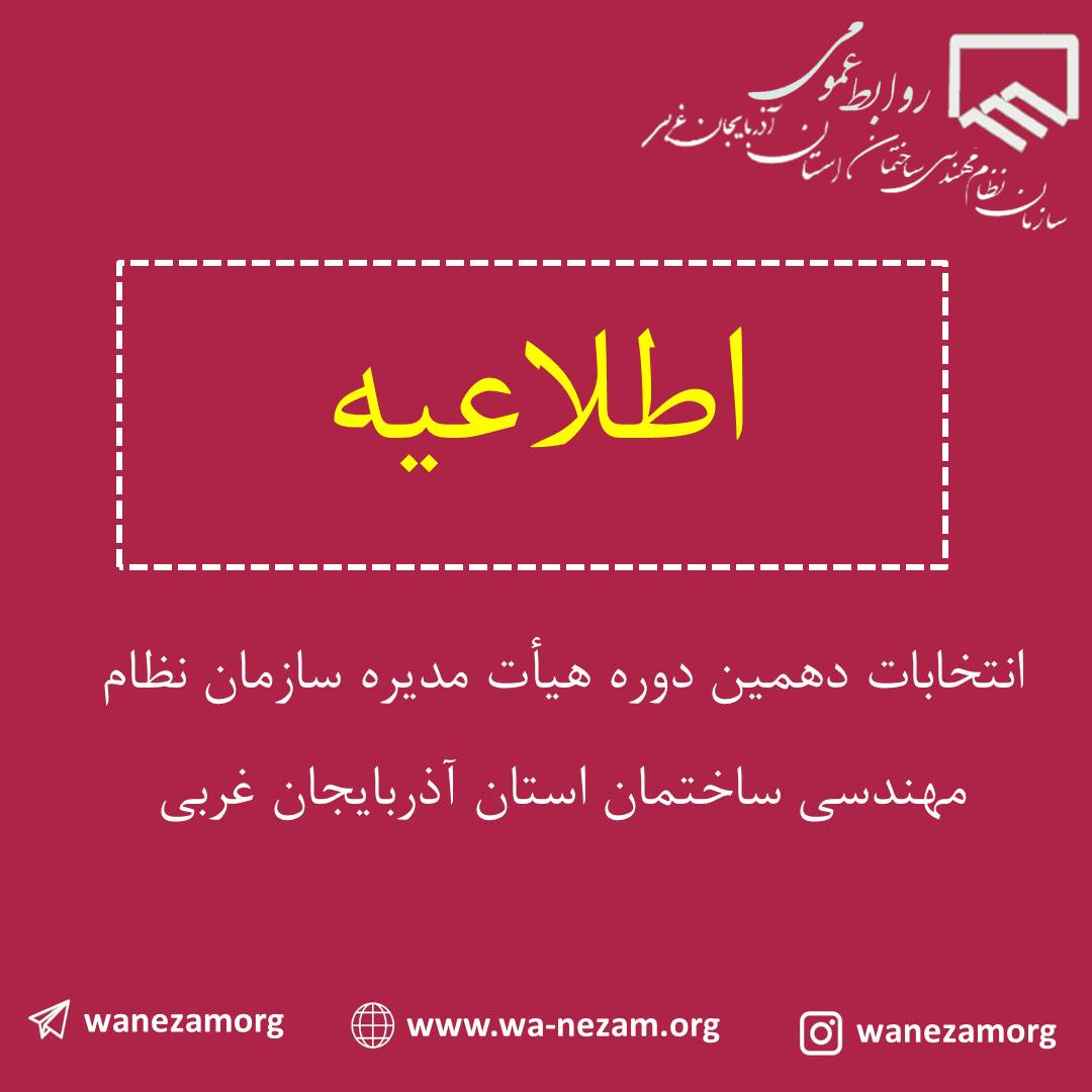 آگهی دعوت از داوطلبان عضویت در هیات مدیره سازمان نظام مهندسی ساختمان استان آذربایجان غربی و نظامنامه انتخابات