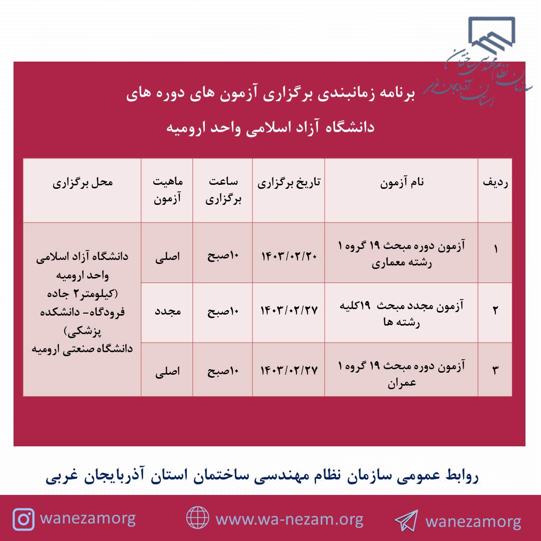 برنامه زمانبندي برگزاری آزمون های دوره های دانشگاه آزاد اسلامی واحد ارومیه 