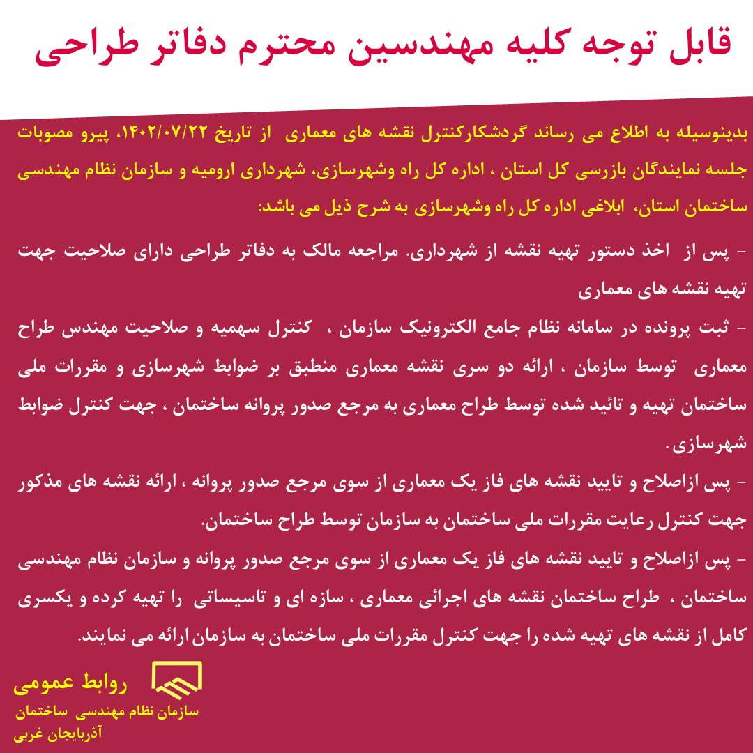 قابل توجه کلیه مهندسین محترم دفاتر طراحی (گردشکار کار کنترل نقشه های معماری)  