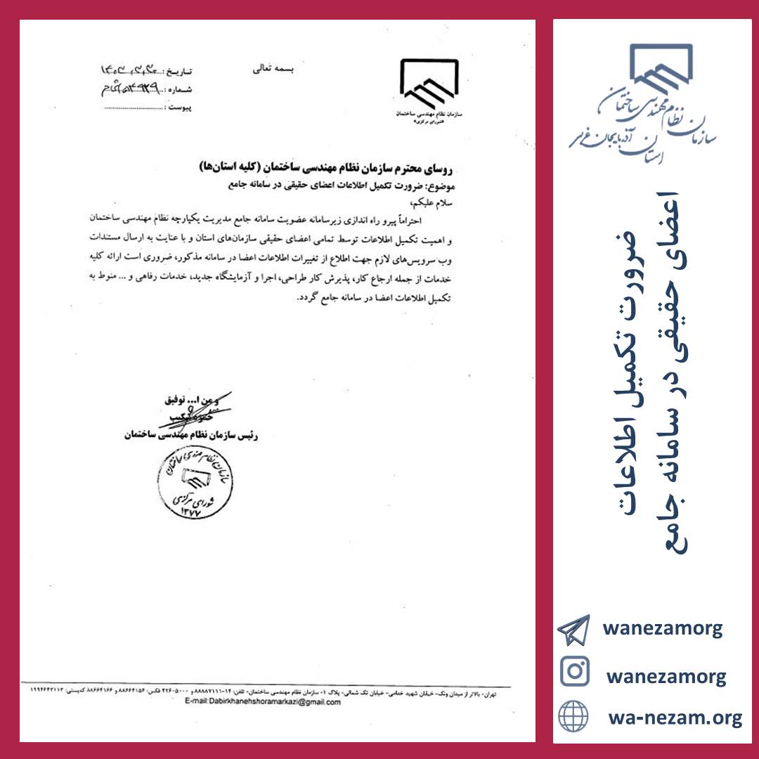 ضرورت تکمیل اطلاعات اعضای حقیقی در سامانه جامع مدیریت یکپارچه نظام مهندسی ساختمان