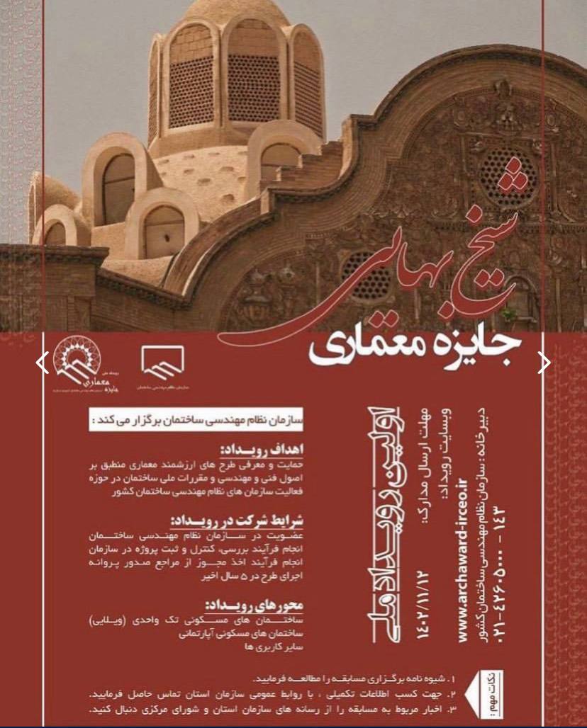 زمان ارسال آثار برای رویداد ملی جایزه معماری شیخ بهایی تغییر کرد