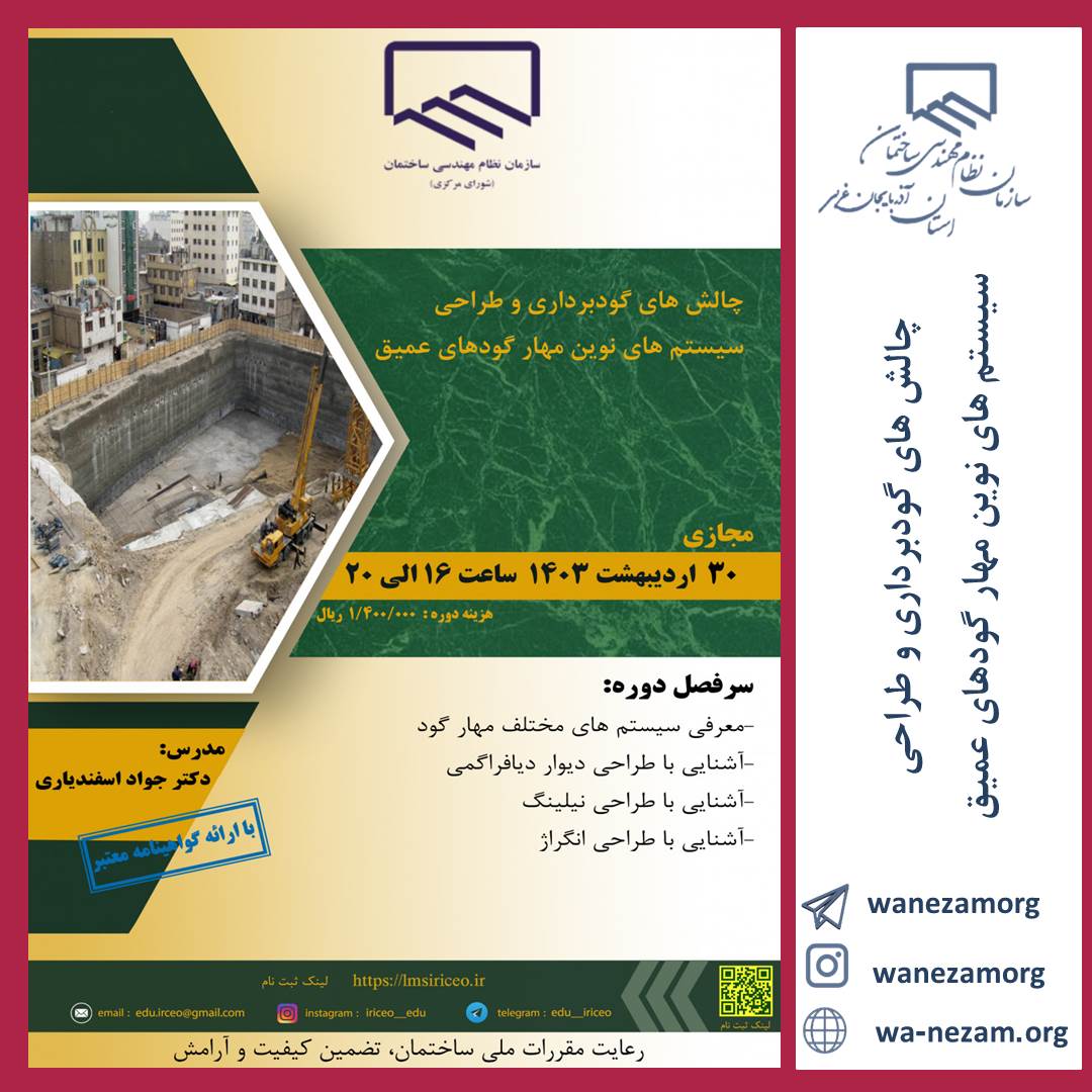 وبینار چالش های گودبرداری و طراحی سیستم های نوین مهار گودهای عمیق