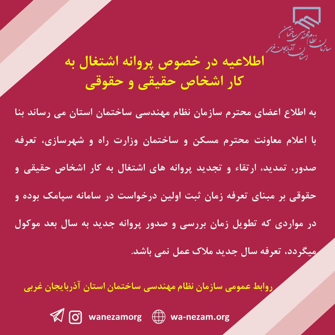 اطلاعیه در خصوص پروانه اشتغال به کار اشخاص حقیقی و حقوقی