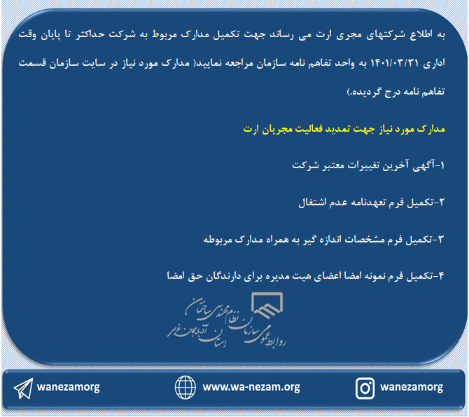 مدارك مورد نياز جهت تمديد فعاليت مجريان ارت