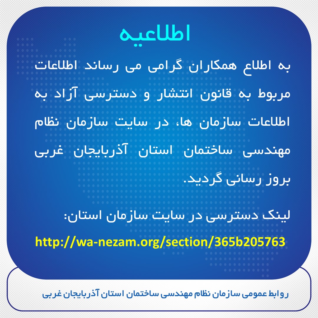 بروز رسانی اطلاعات مربوط به قانون انتشار و دسترسی آزاد به اطلاعات سازمان ها