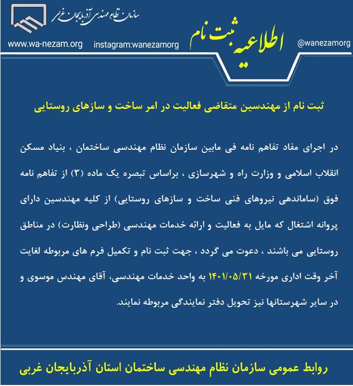 ثبت نام از مهندسين متقاضي فعاليت در امر ساخت و سازهاي روستايي