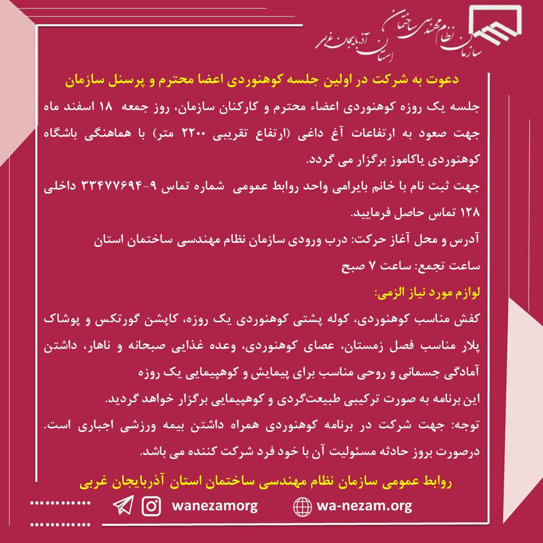 دعوت به شرکت در اولین جلسه کوهنوردی اعضا محترم و پرسنل سازمان
