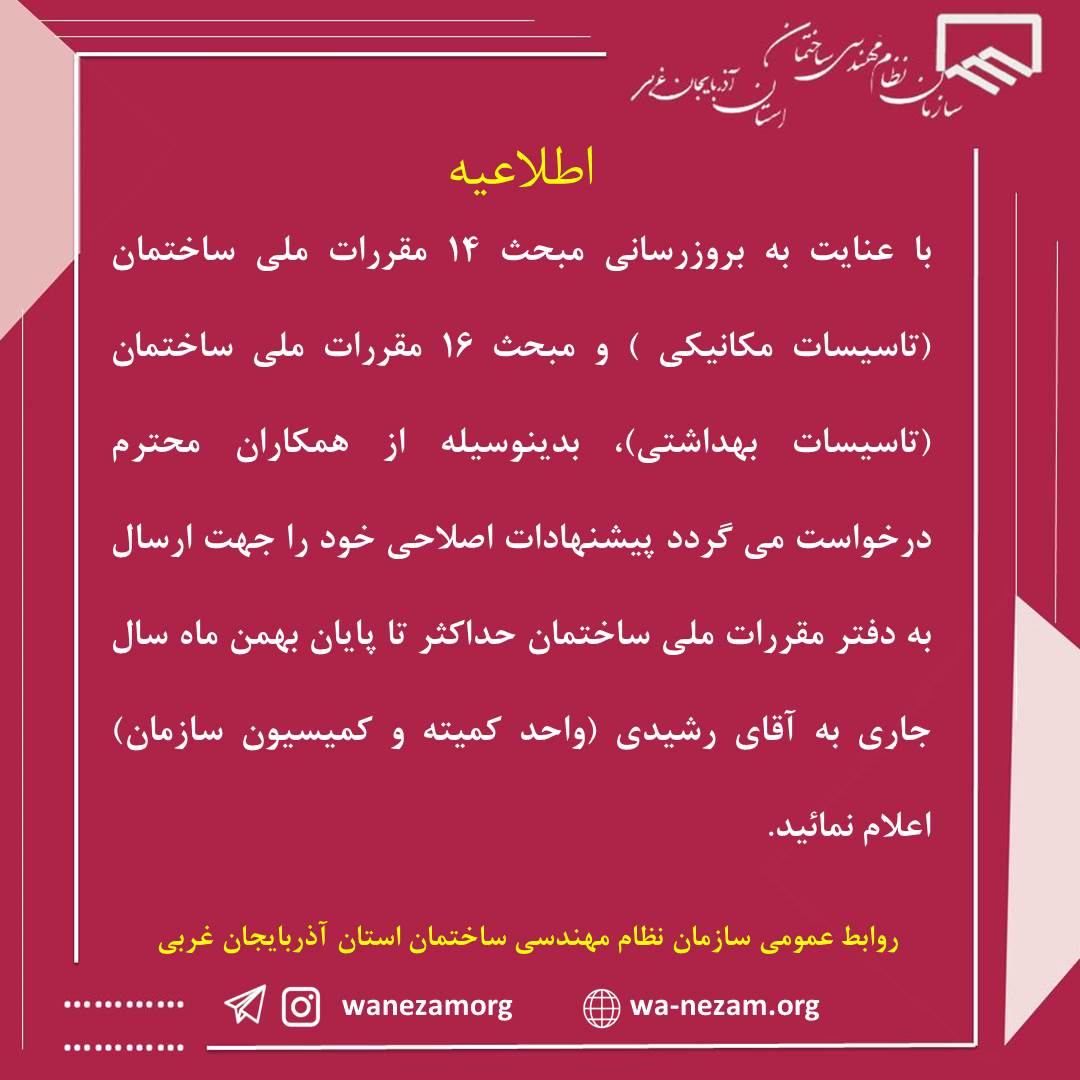 ارسال پیشنهادات اصلاحی مباحث 14 و 16 مقررات ملی ساختمان 