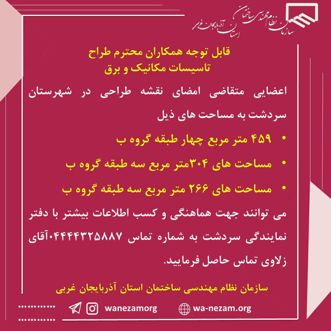 قابل توجه همکاران محترم طراح تاسیسات مکانیک و برق