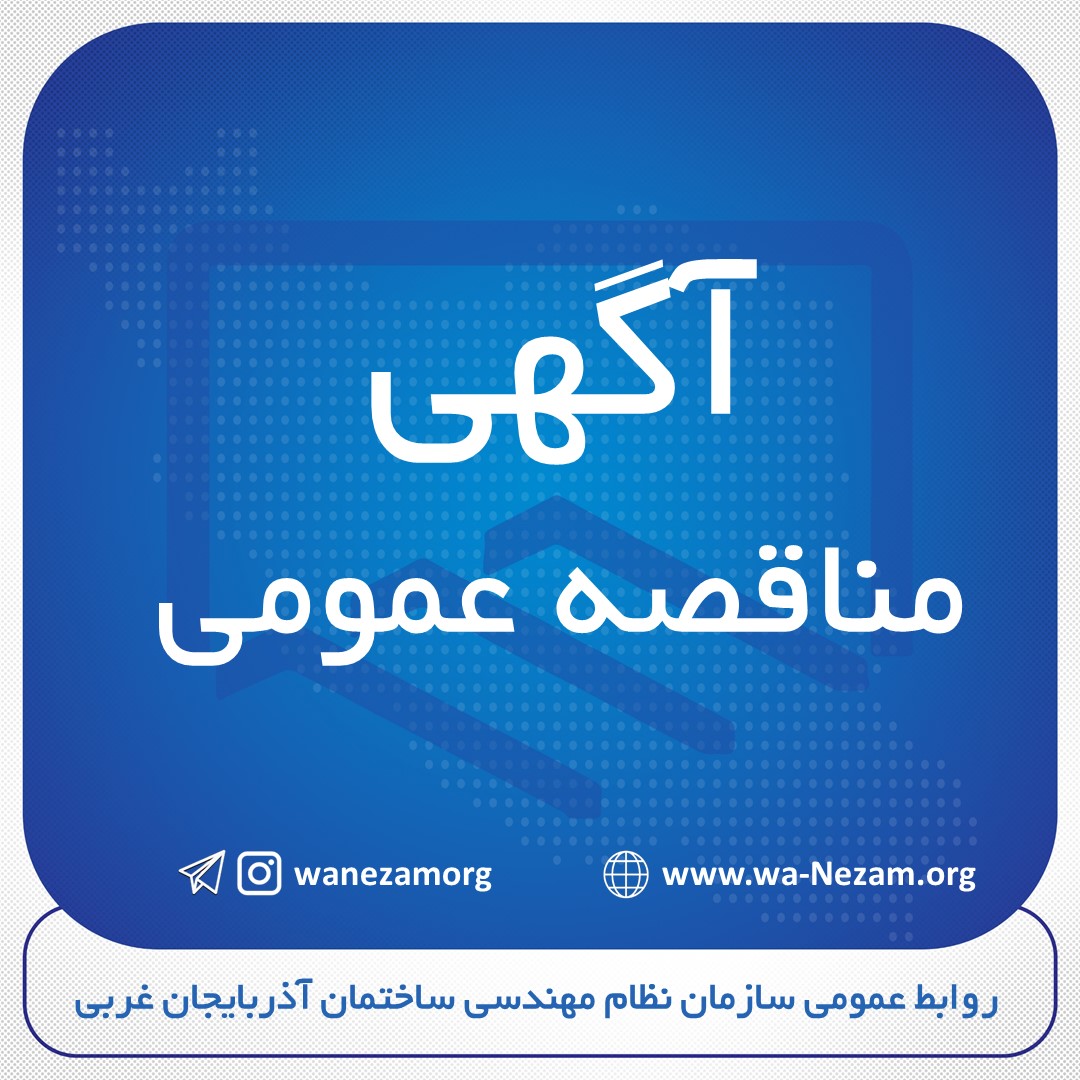 آگهی منـاقـصــــه عـمـومـی ( نوبت اول) حداث مجتمع چند منظوره رفاهی، اداری و ورزشی ارومیه 