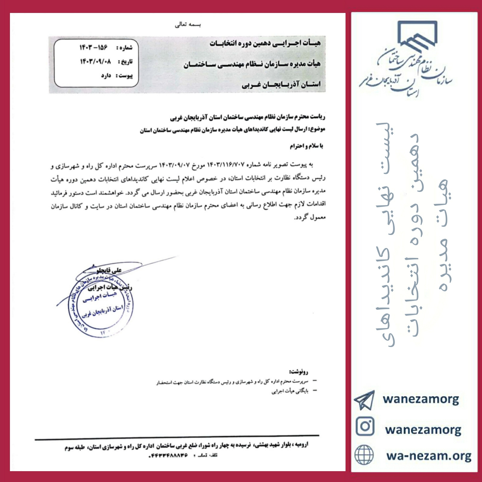 لیست نهایی کاندیداهای دهمین دوره انتخابات هیات مدیره سازمان نظام مهندسی ساختمان استان آذربایجان غربی