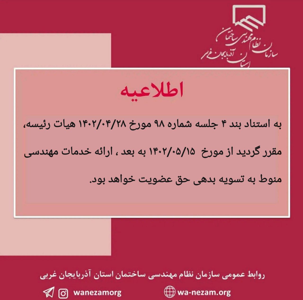 ارائه خدمات مهندسی منوط به تسویه بدهی حق عضویت اعضا محترم سازمان