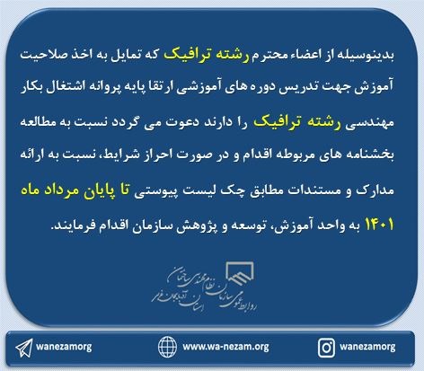 اخذ صلاحیت آموزش رشته ترافیک