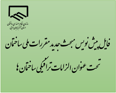 فایل پیش نویس مبحث جدید مقررات ملی ساختمان تحت عنوان الزامات ترافیکی ساختمان ها