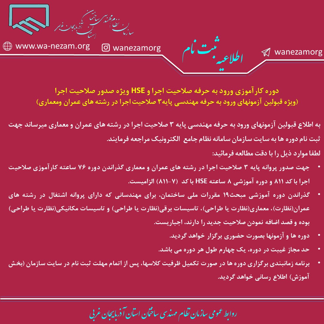 دوره کارآموزی ورود به حرفه صلاحیت اجرا و HSE ویژه صدور صلاحیت اجرا (ویژه قبولین آزمونهای ورود به حرفه مهندسی پایه3 صلاحیت اجرا در رشته های عمران و معماری)