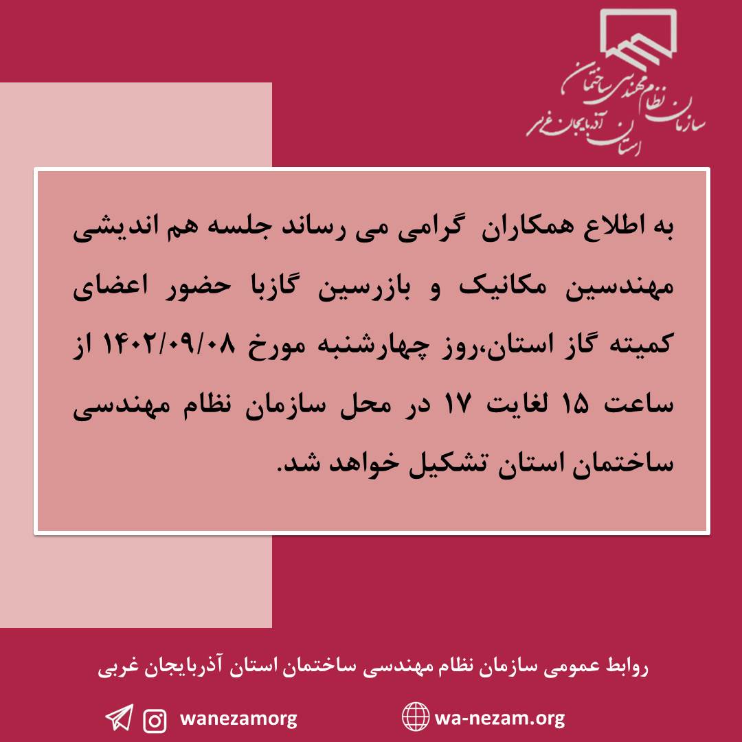 جلسه هم انديشي مهندسين مكانيك و بازرسين گاز استان