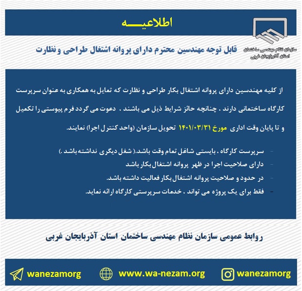 تمایل به همكاري به عنوان سرپرست كارگاه ساختماني 