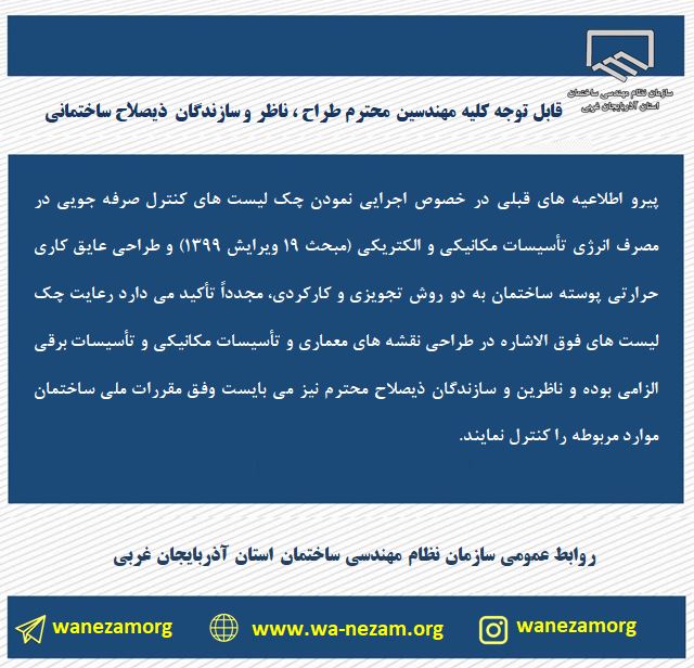 چک لیست های کنترل صرفه جویی در مصرف انرژی تأسیسات مکانیکی و الکتریکی (مبحث 19 ویرایش 1399