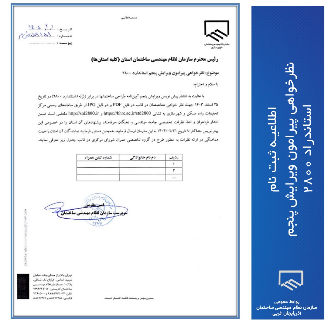 نظرخواهی پیرامون ویرایش پنجم استاندراد 2800 