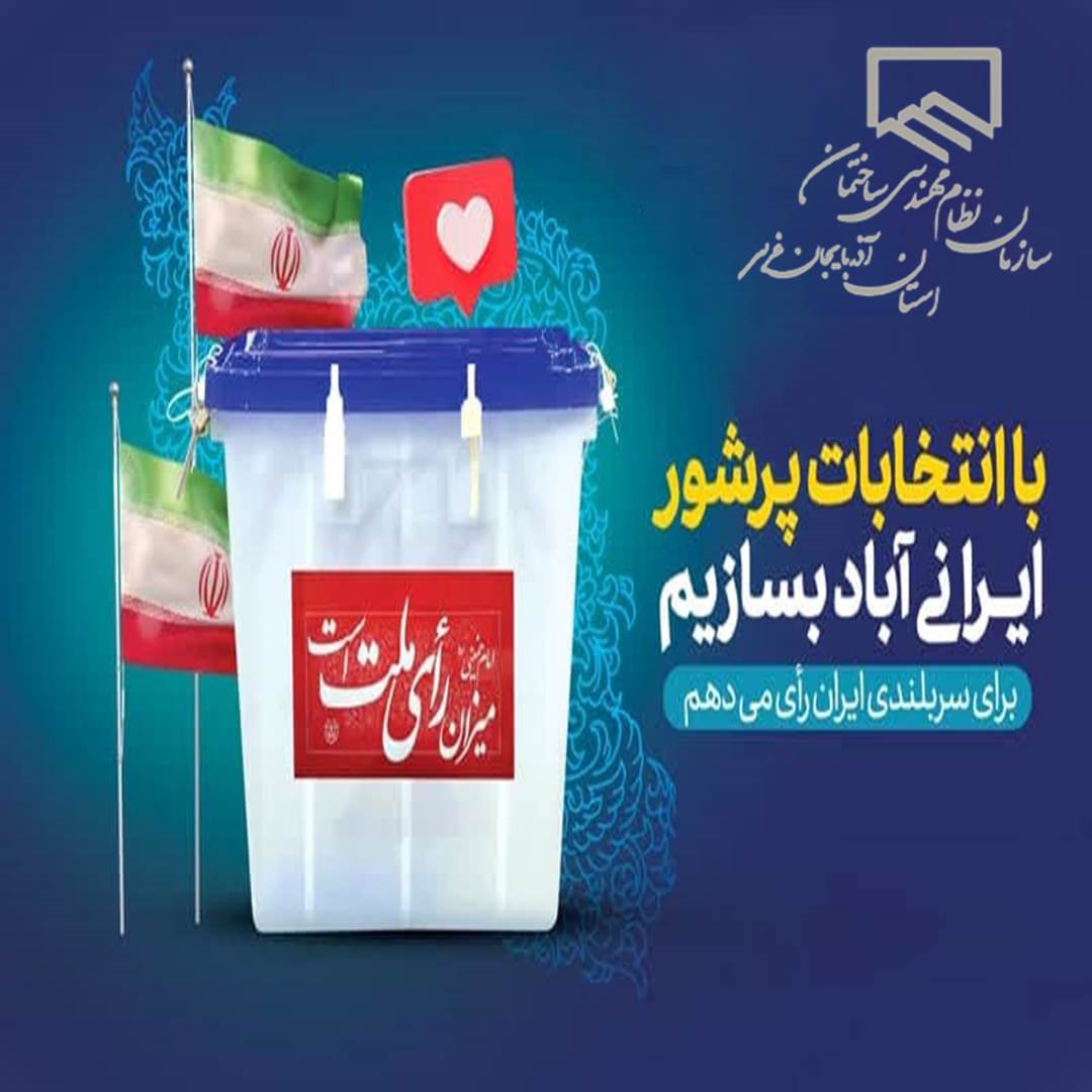 دعوت به شرکت در انتخابات ریاست جمهوری 15 تیر ماه 1403