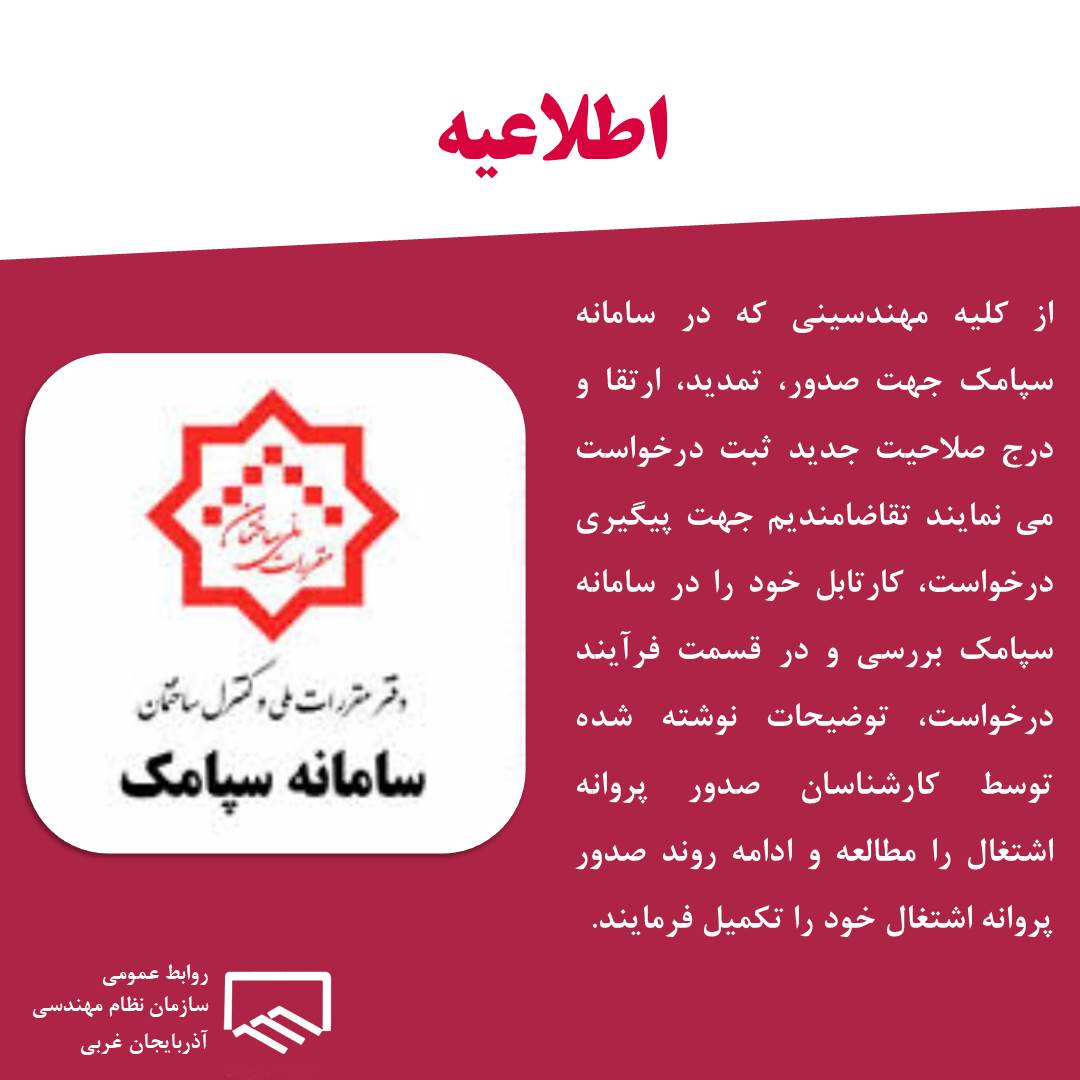 قابل توجه متقاضیان  صدور ،تمدید ،ارتقا پایه پروانه اشتغال در سامانه سپامک
