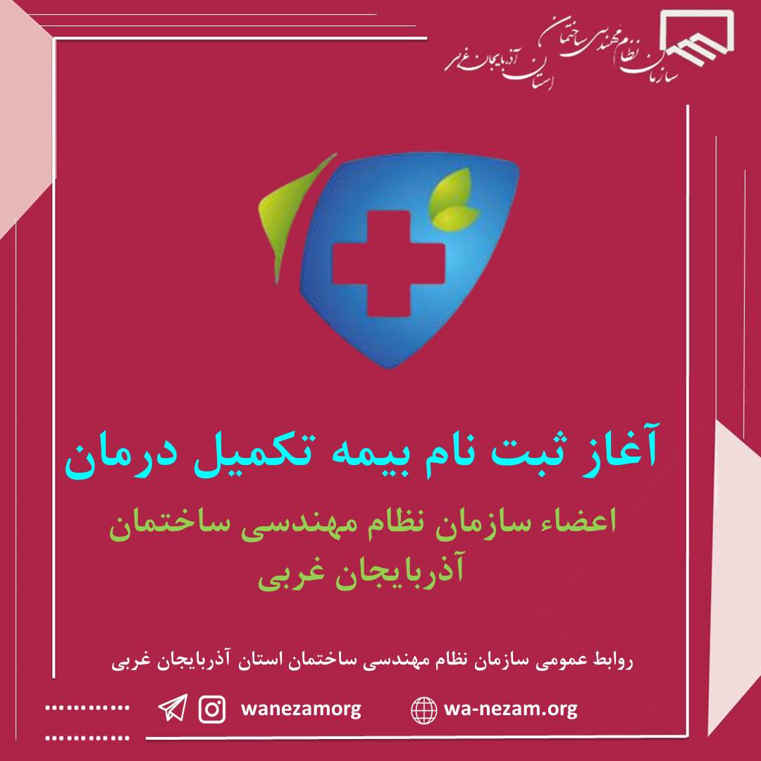 ثبت نام بیمه تکمیل درمان اعضاء سازمان نظام مهندسی ساختمان آذربایجان غربی آغاز گردید.