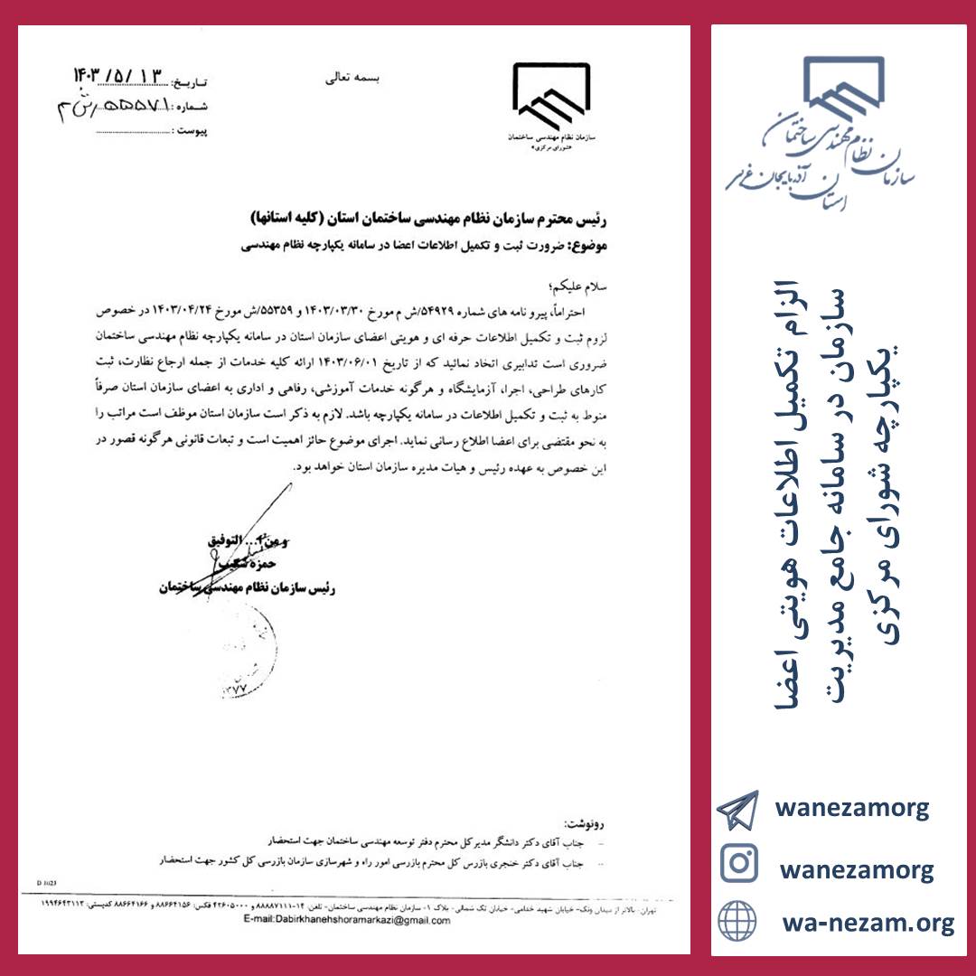 الزام تکمیل اطلاعات هویتی اعضا سازمان در سامانه جامع مدیریت یکپارچه شورای مرکزی