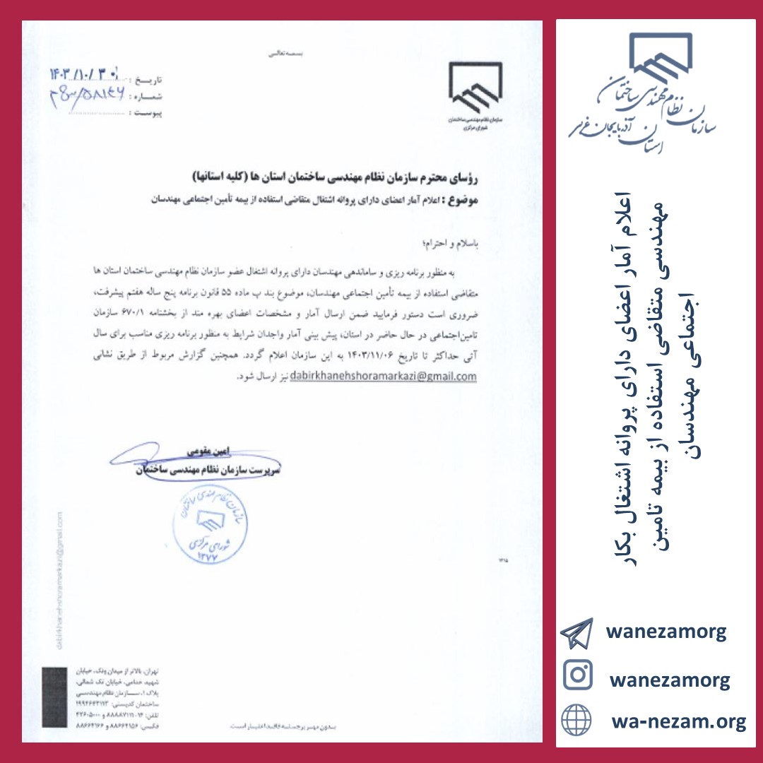 قابل توجه اعضای دارای پروانه اشتغال بکار مهندسی متقاضی استفاده از بیمه تامین اجتماعی مهندسان