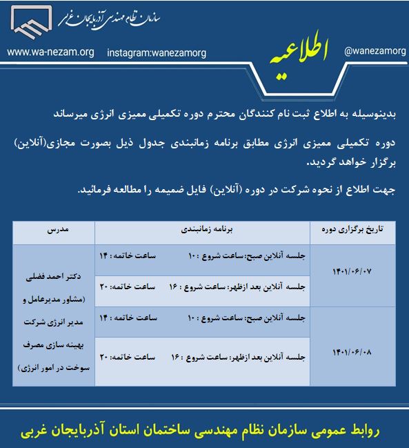 برنامه زمانبندی دوره تکمیلی ممیزی انرژی