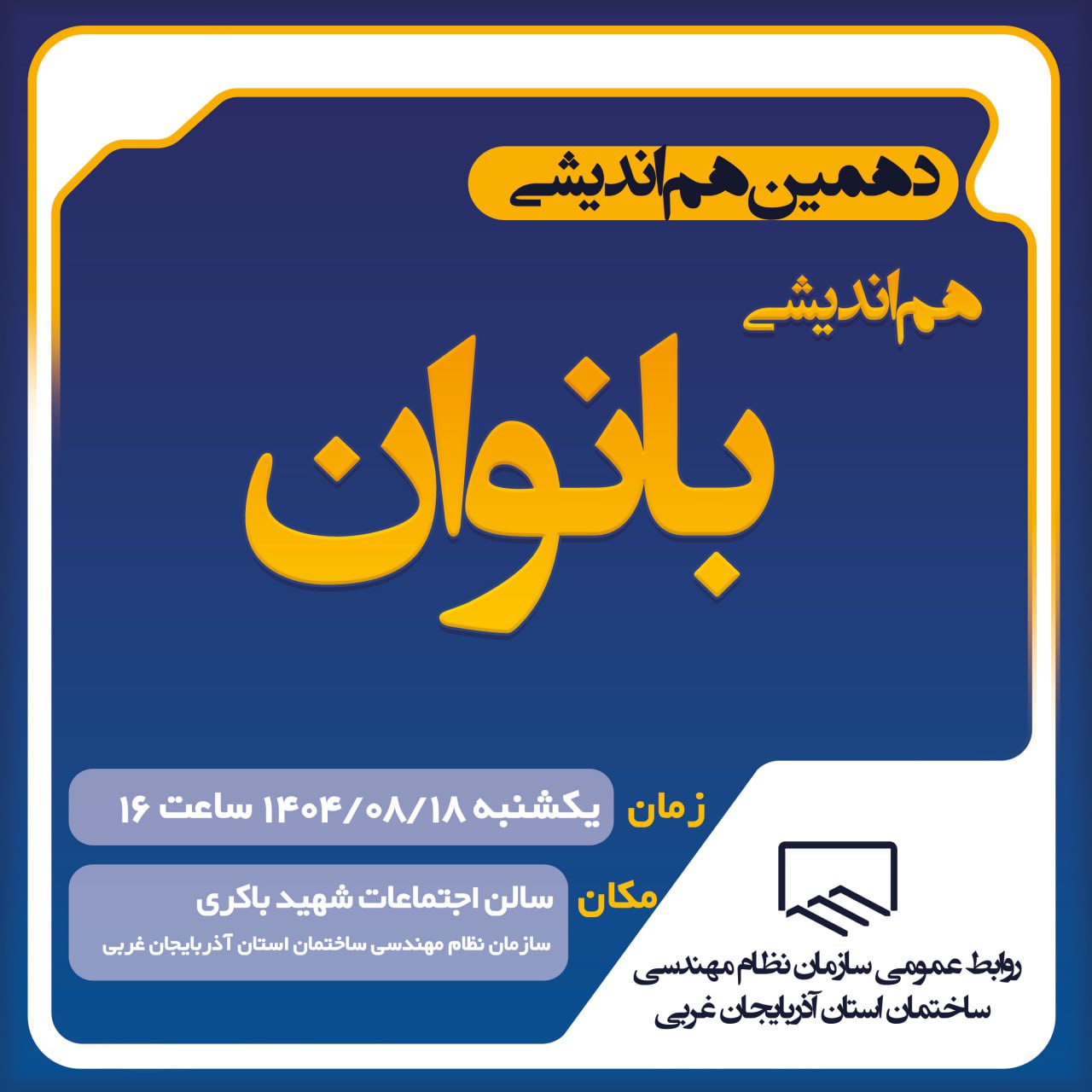 هم اندیشی بانوان سازمان استان