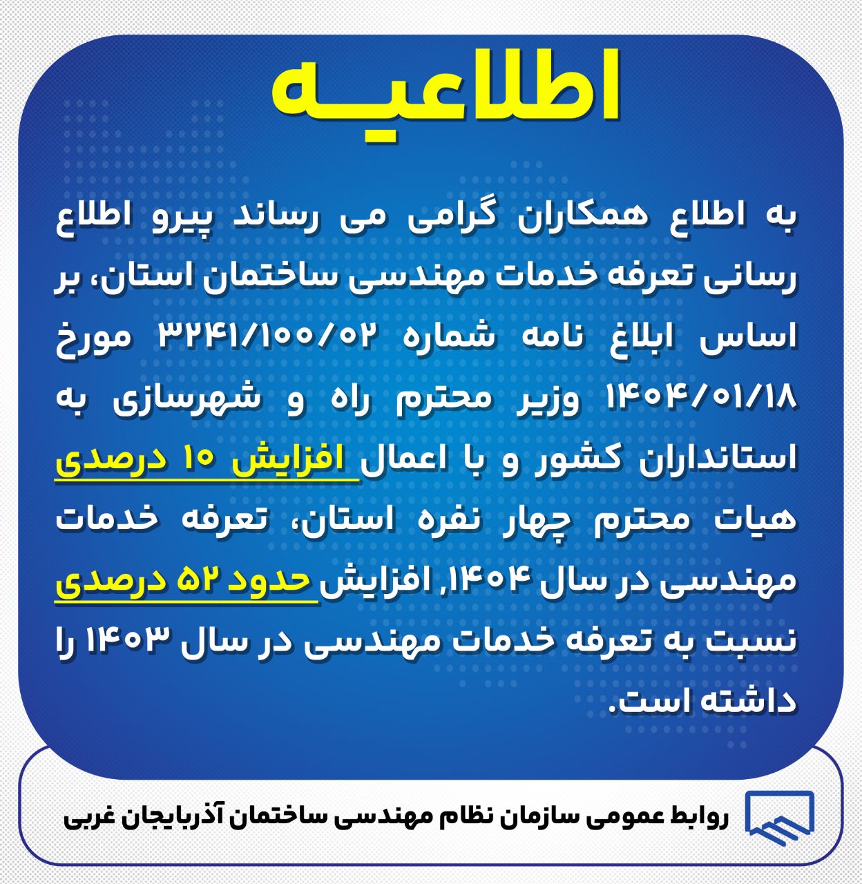 تصویب تعرفه ارائه خدمات مهندسی طراحی و نظارت آذربایجان غربی در سال 1404