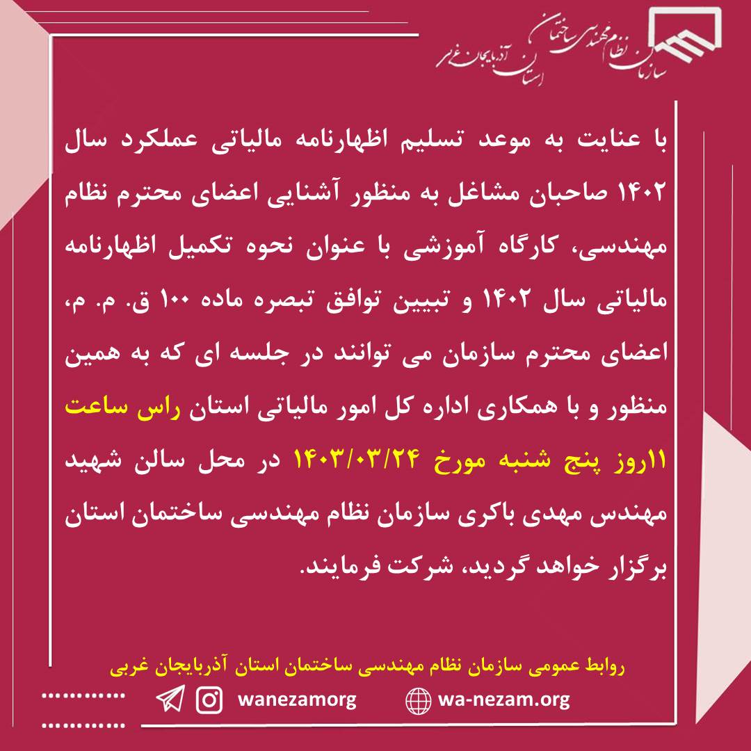 کارگاه آموزشی تکمیل اظهارنامه مالیاتی عملکرد سال 1402 