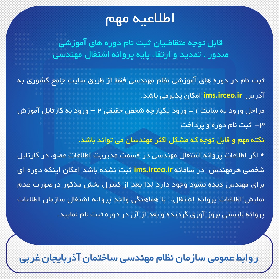 ثبت نام دوره های آموزشی صدور ، تمدید و ارتقاء پایه پروانه اشتغال مهندسی 