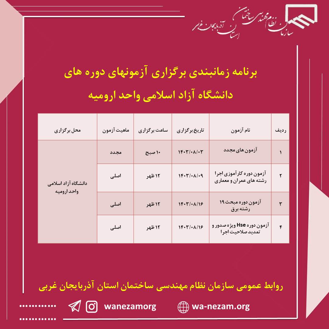 برنامه زمانبندي برگزاری آزمونهاي دوره های دانشگاه آزاد اسلامی واحد ارومیه