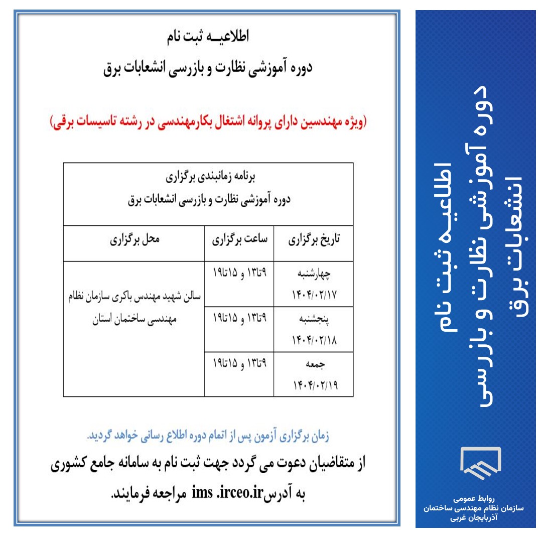 اطلاعیـه ثبت نام  دوره آموزشی نظارت و بازرسی انشعابات برق (ویژه مهندسین دارای پروانه اشتغال بکارمهندسی در رشته تاسیسات برقی)