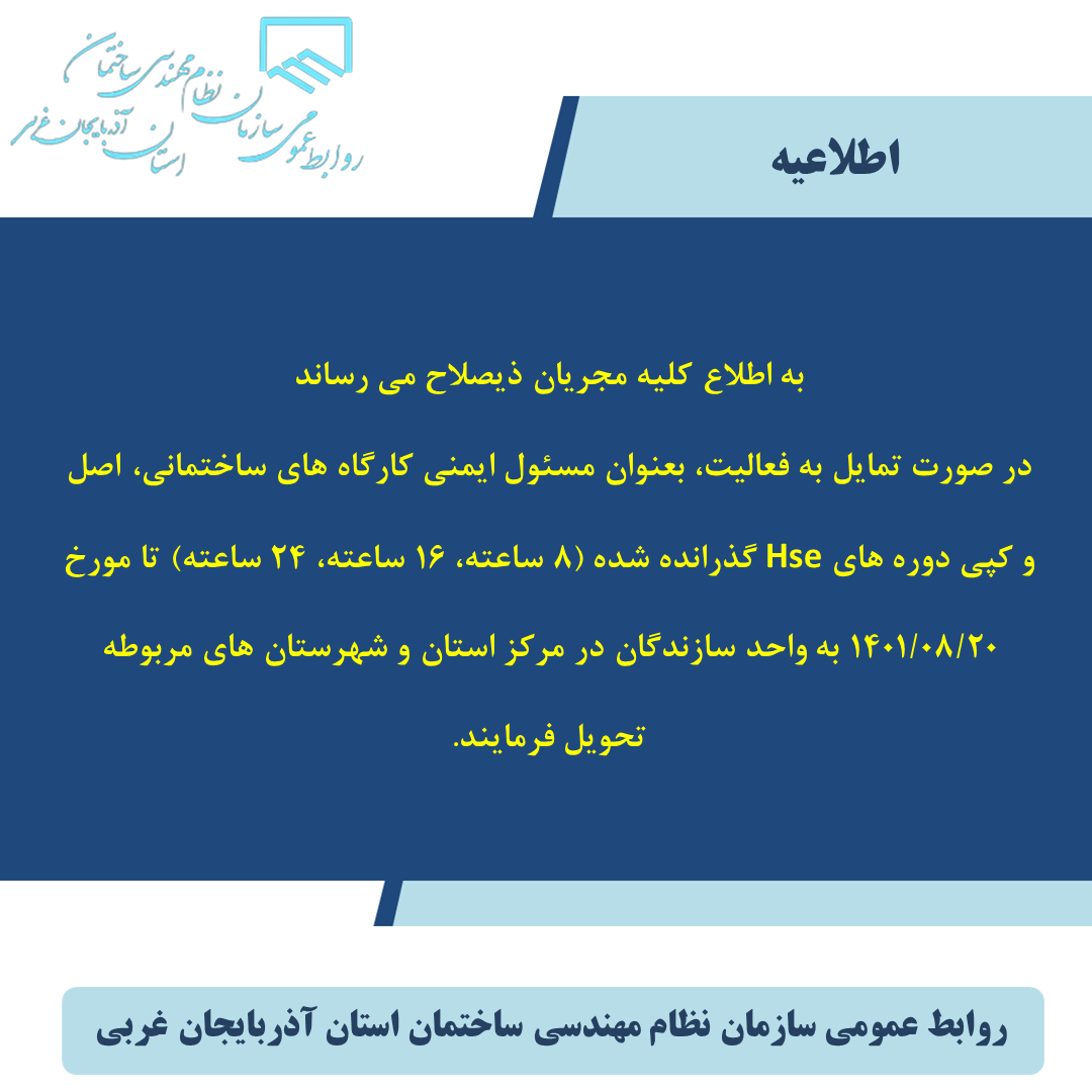 فعالیت بعنوان مسئول ایمنی کارگاه های ساختمانی