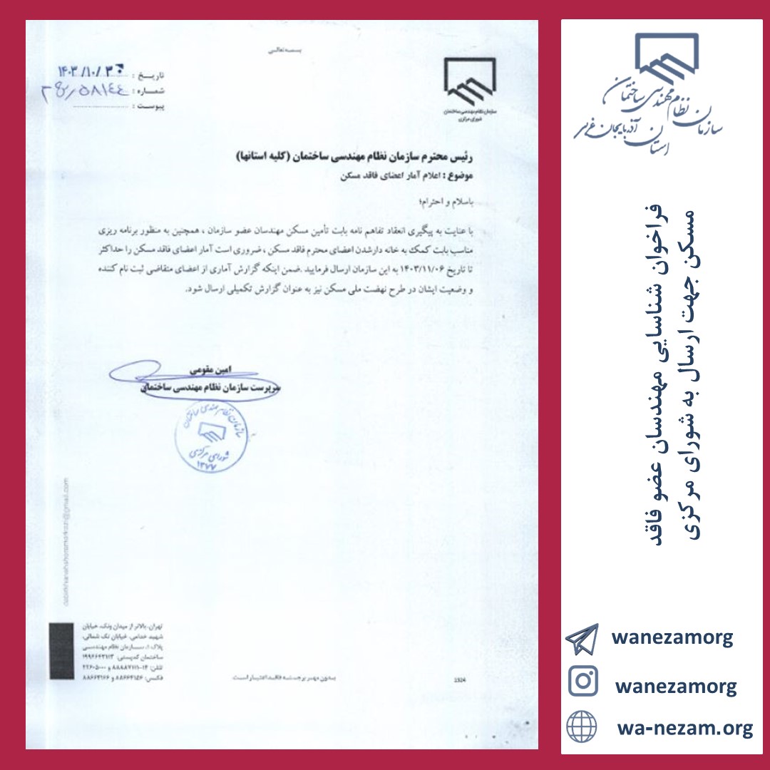 فراخوان شناسایی مهندسان عضو فاقد مسکن جهت ارسال به شورای مرکزی
