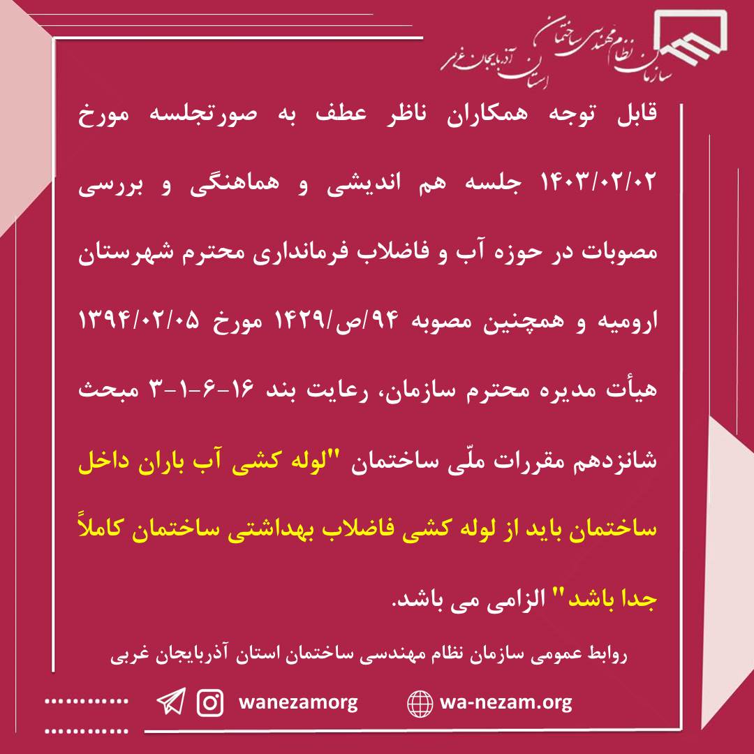الزام جدا بودن لوله کشی آب باران داخل ساختمان  از لوله کشی فاضلاب بهداشتی ساختمان 