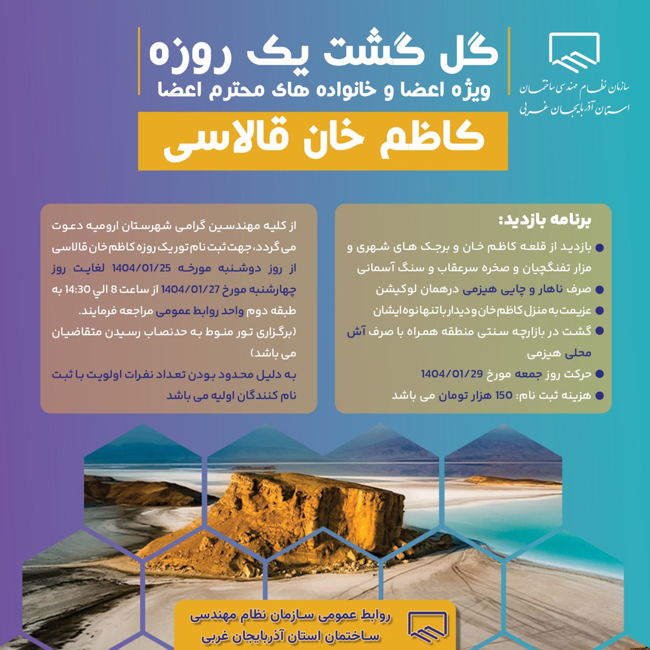 تور گل گشت یک روزه ویژه اعضا و خانواده های محترم اعضا